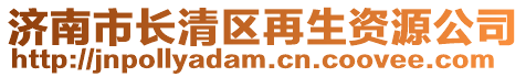 濟(jì)南市長清區(qū)再生資源公司