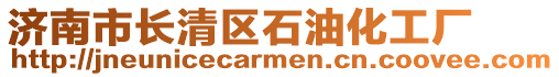 濟南市長清區(qū)石油化工廠