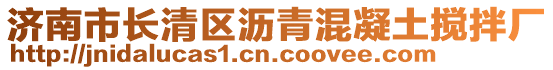 濟(jì)南市長(zhǎng)清區(qū)瀝青混凝土攪拌廠