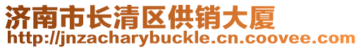 濟南市長清區(qū)供銷大廈