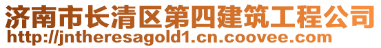 济南市长清区第四建筑工程公司