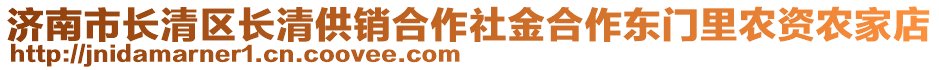 濟南市長清區(qū)長清供銷合作社金合作東門里農(nóng)資農(nóng)家店