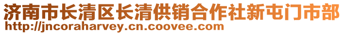 济南市长清区长清供销合作社新屯门市部