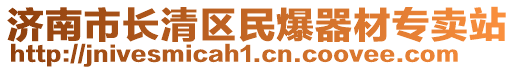 济南市长清区民爆器材专卖站