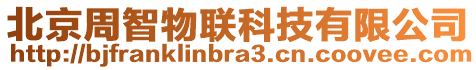 北京周智物聯(lián)科技有限公司