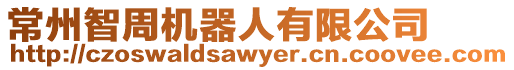 常州智周機器人有限公司
