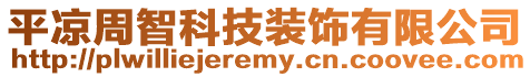 平?jīng)鲋苤强萍佳b飾有限公司