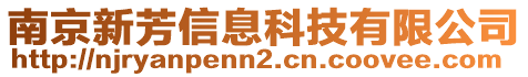 南京新芳信息科技有限公司