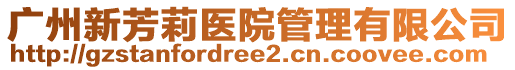 廣州新芳莉醫(yī)院管理有限公司