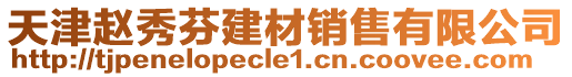 天津赵秀芬建材销售有限公司