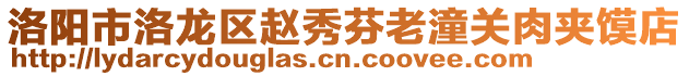 洛陽市洛龍區(qū)趙秀芬老潼關(guān)肉夾饃店