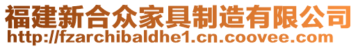 福建新合眾家具制造有限公司