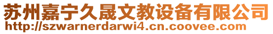 蘇州嘉寧久晟文教設備有限公司