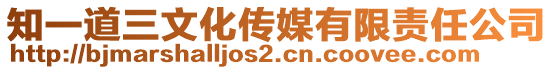 知一道三文化傳媒有限責(zé)任公司