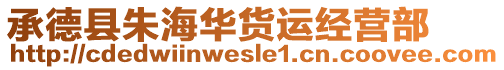 承德縣朱海華貨運經(jīng)營部