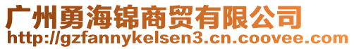 廣州勇海錦商貿(mào)有限公司