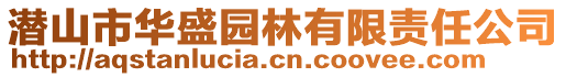 潛山市華盛園林有限責任公司