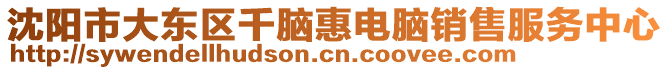 沈陽市大東區(qū)千腦惠電腦銷售服務(wù)中心