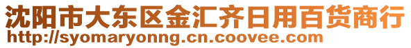 沈陽市大東區(qū)金匯齊日用百貨商行