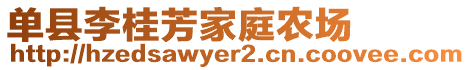 單縣李桂芳家庭農(nóng)場(chǎng)