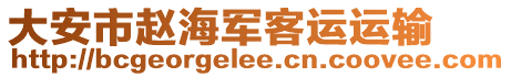 大安市趙海軍客運運輸