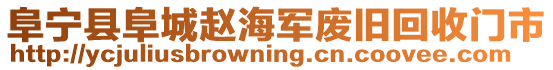 阜寧縣阜城趙海軍廢舊回收門市