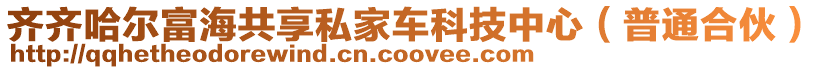 齊齊哈爾富海共享私家車科技中心（普通合伙）