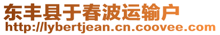 東豐縣于春波運(yùn)輸戶