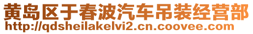 黃島區(qū)于春波汽車吊裝經(jīng)營部