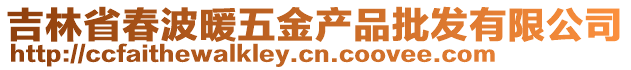 吉林省春波暖五金產(chǎn)品批發(fā)有限公司