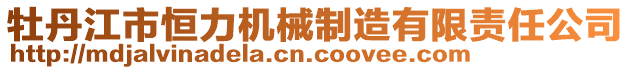 牡丹江市恒力機械制造有限責任公司