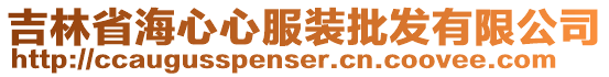 吉林省海心心服装批发有限公司