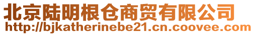 北京陸明根倉商貿(mào)有限公司