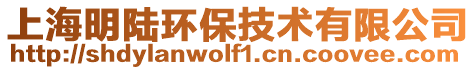 上海明陸環(huán)保技術有限公司