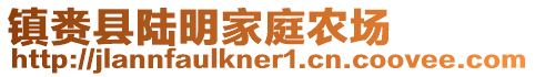 鎮(zhèn)賚縣陸明家庭農(nóng)場