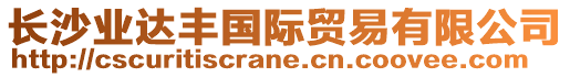 長沙業(yè)達(dá)豐國際貿(mào)易有限公司