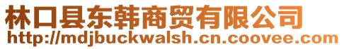 林口縣東韓商貿(mào)有限公司