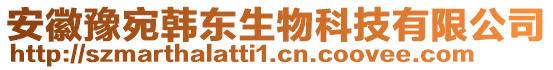 安徽豫宛韓東生物科技有限公司