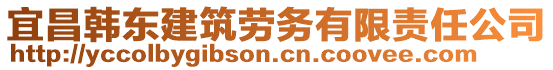 宜昌韓東建筑勞務(wù)有限責(zé)任公司