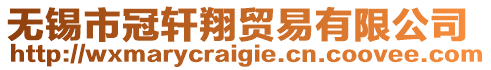 無錫市冠軒翔貿(mào)易有限公司