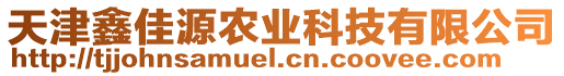 天津鑫佳源農(nóng)業(yè)科技有限公司