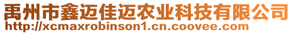 禹州市鑫邁佳邁農(nóng)業(yè)科技有限公司