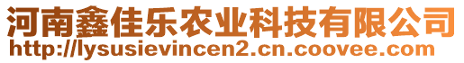 河南鑫佳樂(lè)農(nóng)業(yè)科技有限公司