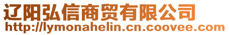 遼陽弘信商貿(mào)有限公司