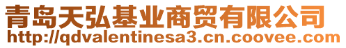 青島天弘基業(yè)商貿(mào)有限公司