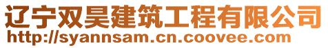 遼寧雙昊建筑工程有限公司