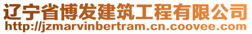 遼寧省博發(fā)建筑工程有限公司