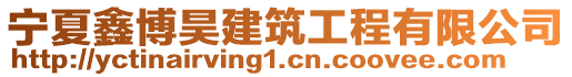 寧夏鑫博昊建筑工程有限公司