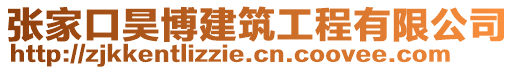 張家口昊博建筑工程有限公司