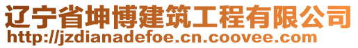 遼寧省坤博建筑工程有限公司